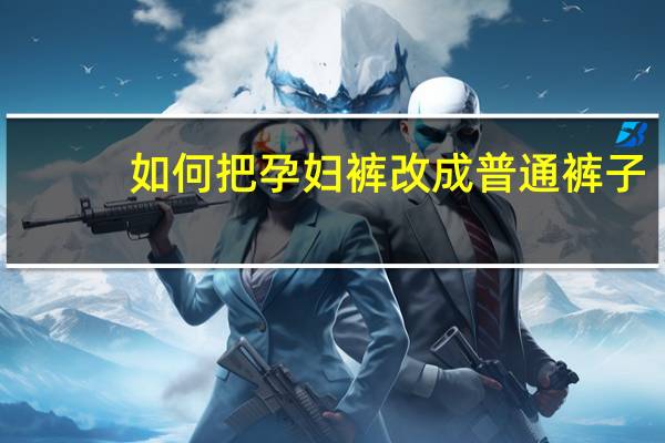 如何把孕妇裤改成普通裤子