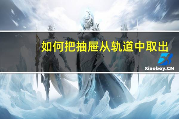 如何把抽屉从轨道中取出