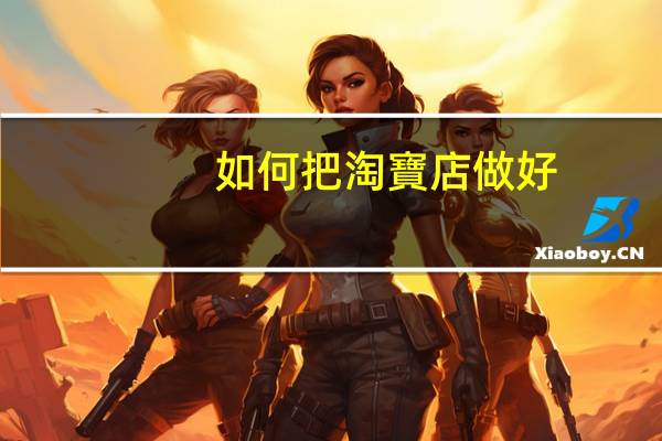 如何把淘寶店做好