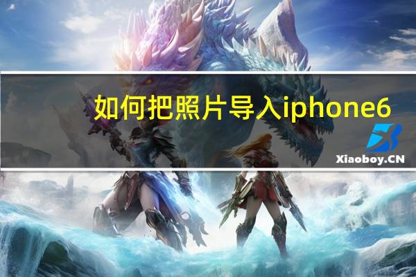 如何把照片导入iphone6