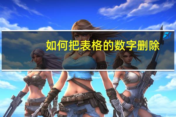如何把表格的数字删除
