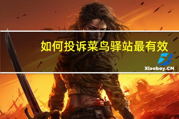 如何投诉菜鸟驿站最有效