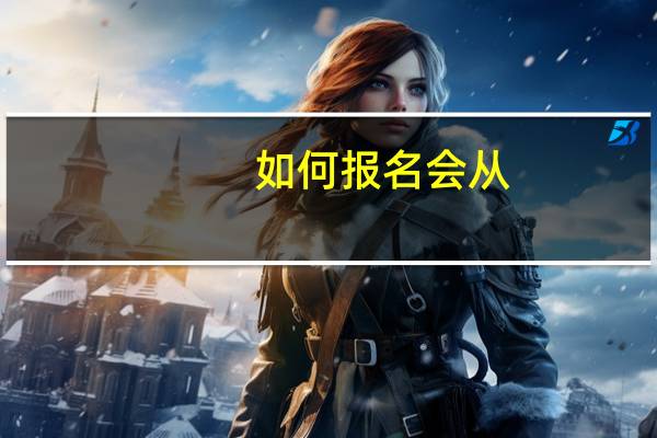 如何报名会从