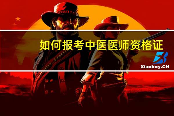 如何报考中医医师资格证
