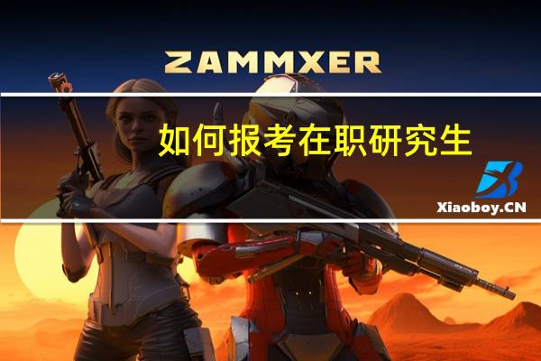 如何报考在职研究生