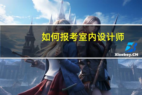 如何报考室内设计师
