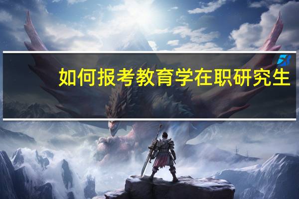 如何报考教育学在职研究生