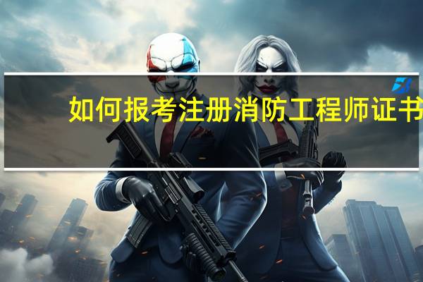 如何报考注册消防工程师证书