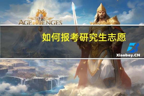 如何报考研究生志愿