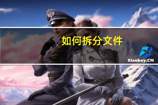 如何拆分文件