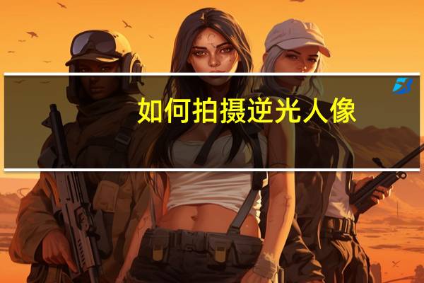 如何拍摄逆光人像