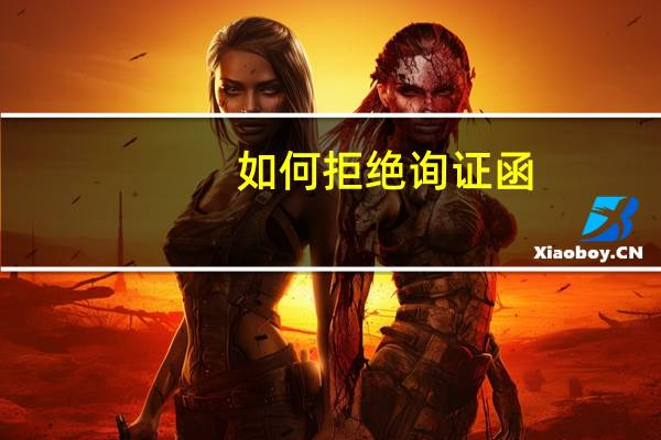 如何拒绝询证函