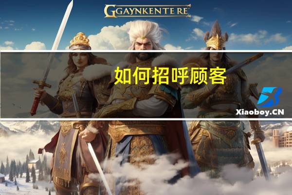 如何招呼顾客