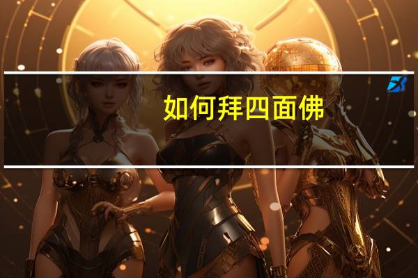如何拜四面佛