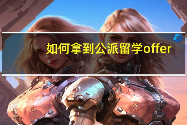 如何拿到公派留学offer:网友经验与建议