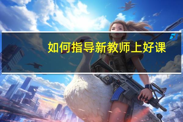 如何指导新教师上好课