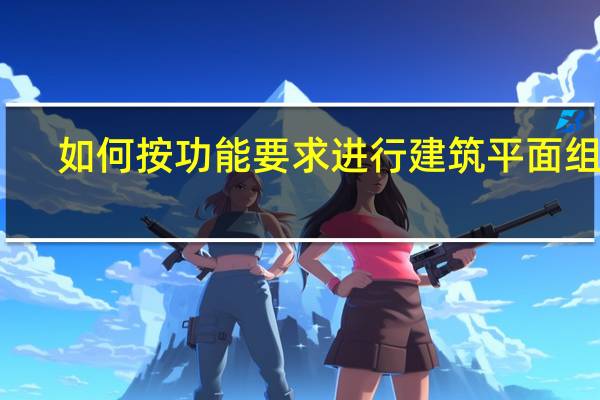 如何按功能要求进行建筑平面组合