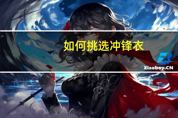 如何挑选冲锋衣？