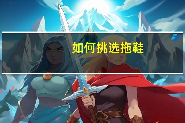 如何挑选拖鞋