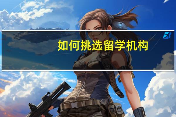 如何挑选留学机构
