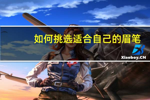如何挑选适合自己的眉笔?