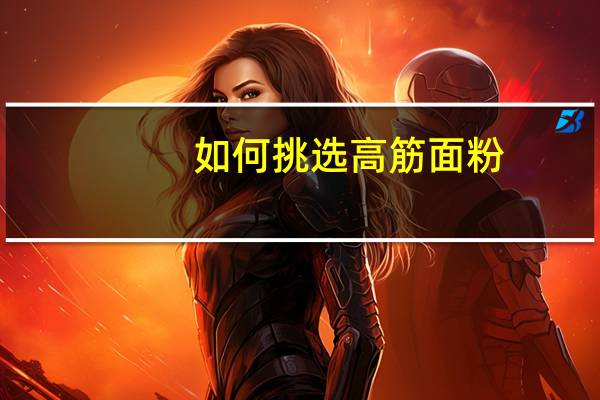 如何挑选高筋面粉