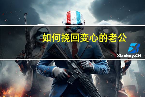 如何挽回变心的老公