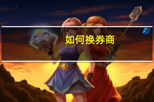 如何换券商