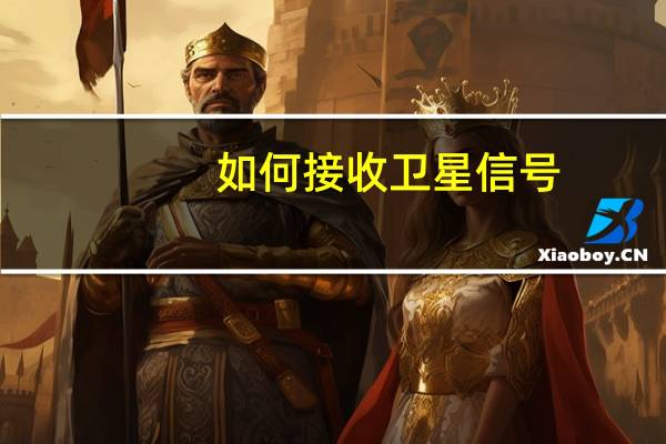 如何接收卫星信号