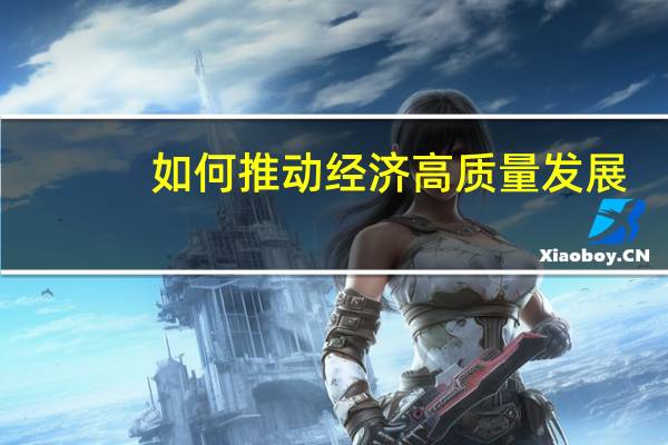 如何推动经济高质量发展