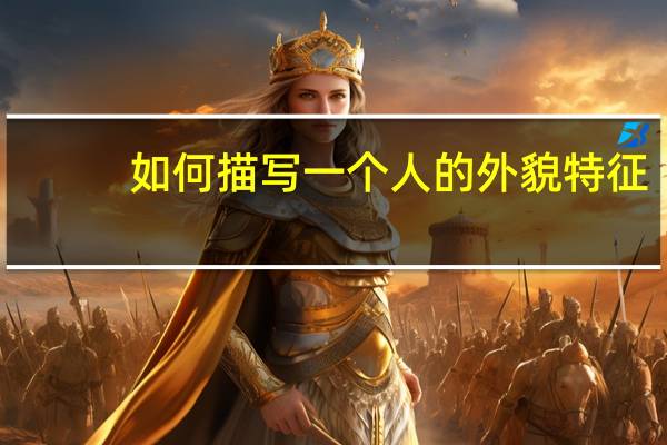 如何描写一个人的外貌特征