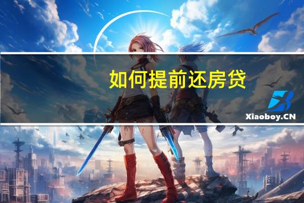 如何提前还房贷