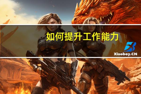 如何提升工作能力