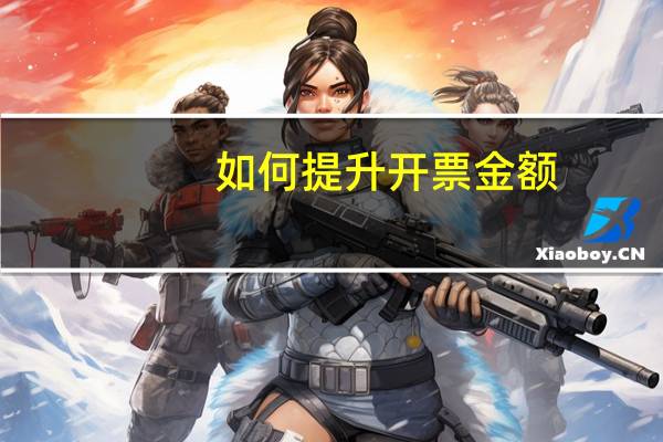 如何提升开票金额