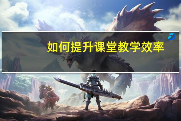 如何提升课堂教学效率