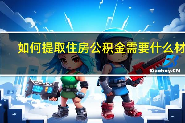 如何提取住房公积金需要什么材料