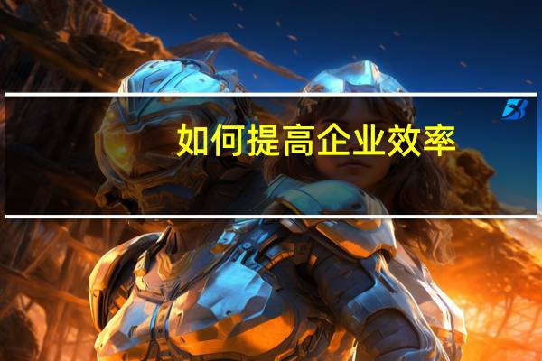 如何提高企业效率