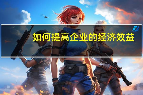 如何提高企业的经济效益