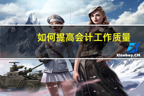 如何提高会计工作质量