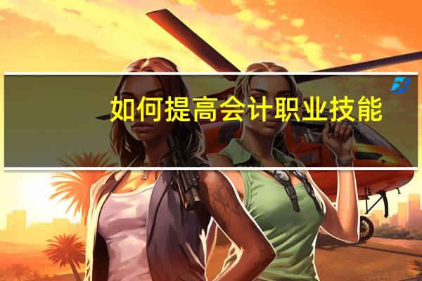 如何提高会计职业技能