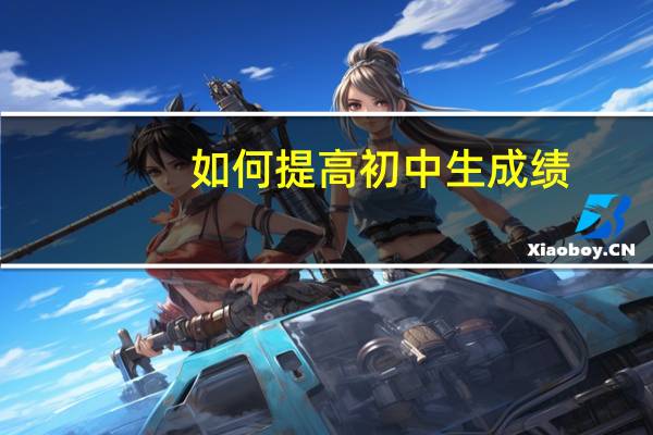 如何提高初中生成绩