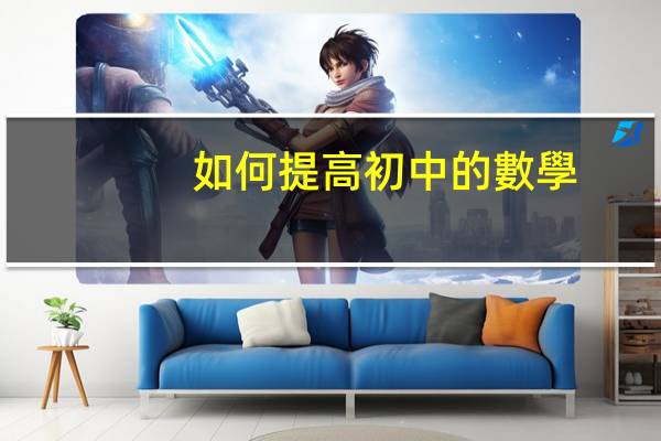 如何提高初中的數學