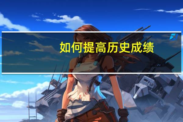 如何提高历史成绩