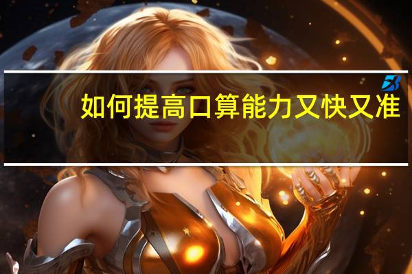 如何提高口算能力又快又准