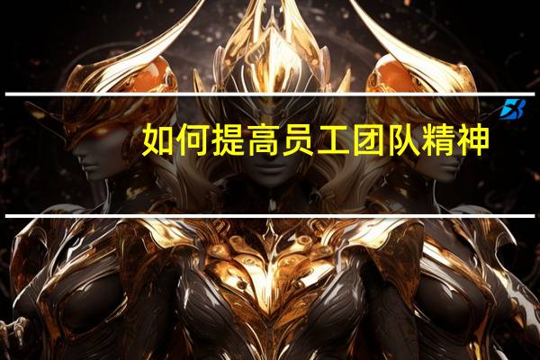 如何提高员工团队精神