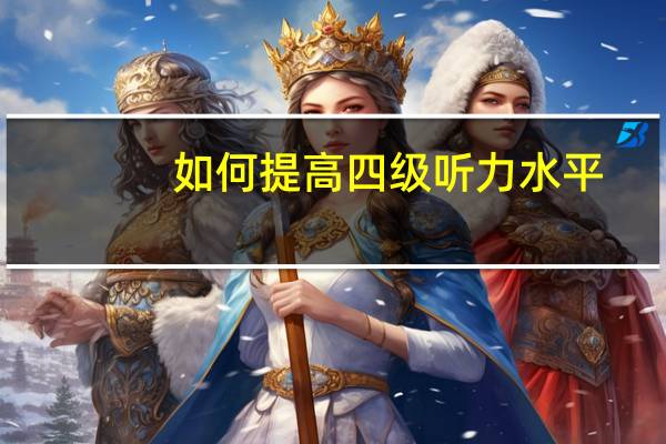 如何提高四级听力水平