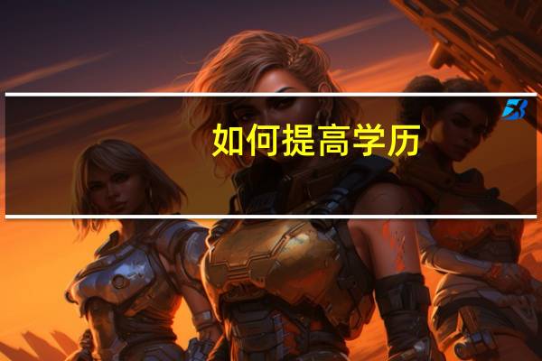 如何提高学历