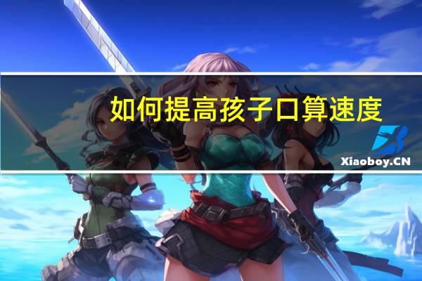 如何提高孩子口算速度
