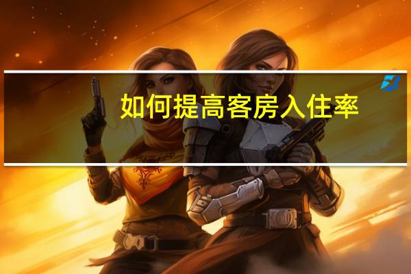 如何提高客房入住率