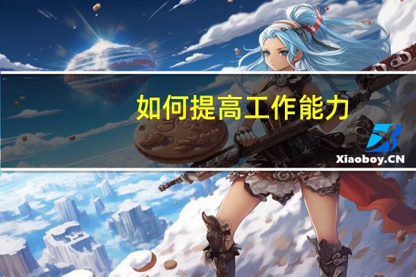 如何提高工作能力